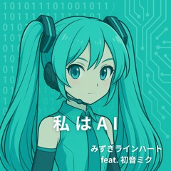私はAI - I am AI /feat. Hatsune Miku(初音ミク)
