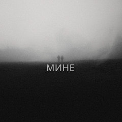 Fix Me Please (feat. Voropaeeva) - Мине