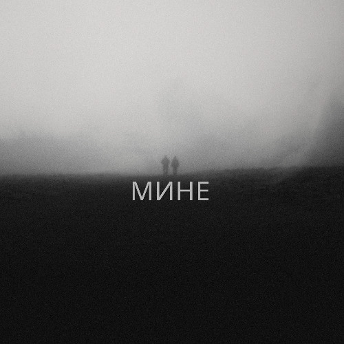 Fix Me Please (feat. Voropaeeva) - Мине