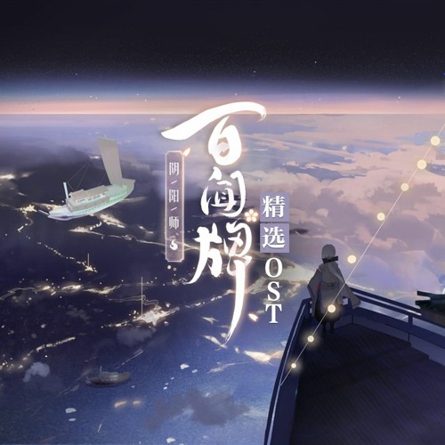 Listen To 神前暁 吟遊滑稽ノ理by Cyanite In 阴阳师百闻牌ost Onmyoji The Card Game Ost Playlist Online For Free On Soundcloud