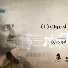 أدعوك (1) أدعوك في جنح الدجى_ أبو مازن _الشريط الثالث_النسخة الأصلية