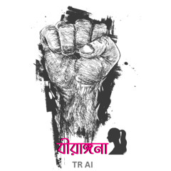 বীরাঙ্গনা  by TR AI