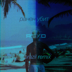 НЕТСЕТИ - Ранен Убит (RSXD Brazil Funk Remix)