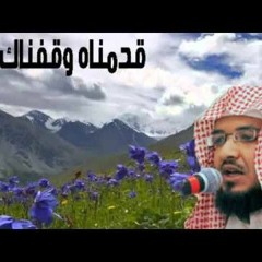 وقفناك وقدمناه، المرة التانية بنقدمك انت - قصة مؤثرة ومبكية للشيخ عبد المحسن الأحمد.