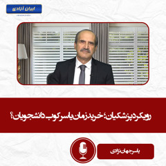 رویکرد پزشکیان؛ خرید زمان یا سرکوب دانشجویان؟