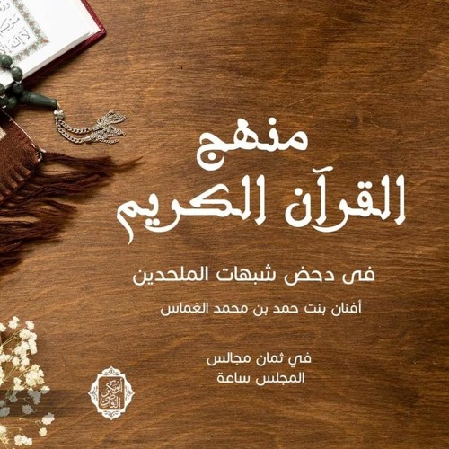 المجلس "السادس "من منهج القرآن الكريم لدحض شبهات الملحدين