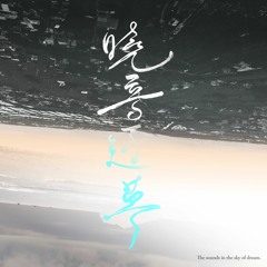 曉音逐夢 The sounds in the sky of dream - TZI