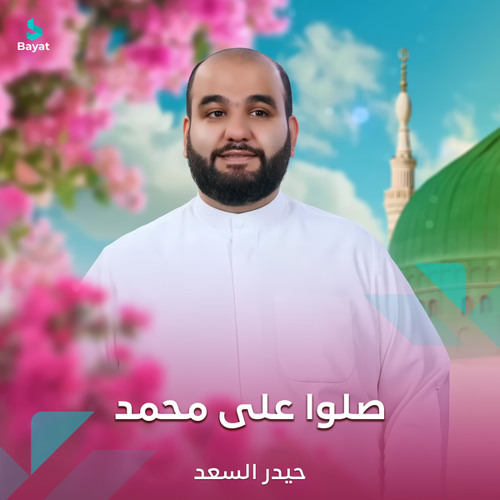 صلوا على محمد