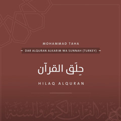 حِلق القرآن - محمد طه