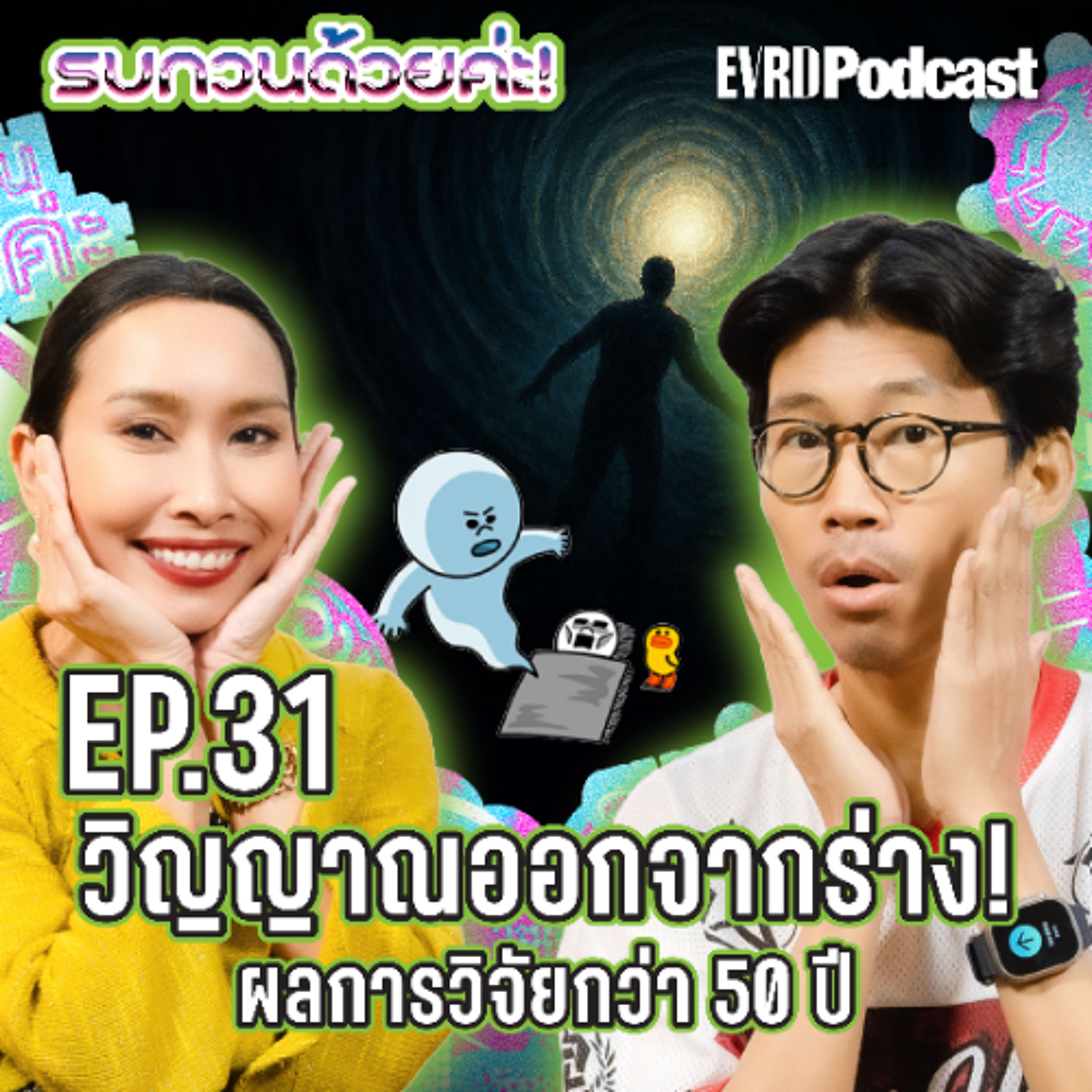วิญญาณออกจากร่าง! ผลการวิจัยกว่า 50 ปี l รบกวนด้วยค่ะ! EP.31 episode artwork