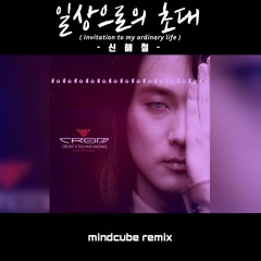 신해철 (Shin Hae Chul) - 일상으로의 초대 (Invitation to my ordinary life) (Mindcube Remix)