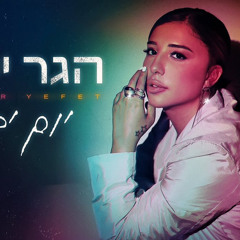 (Prod. by Jo.Cohen) ‎⁨ הגר יפת - יום יבוא⁩