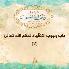 باب وجوب الانقياد لحكم الله تعالى 2 - د. محمد خير الشعال