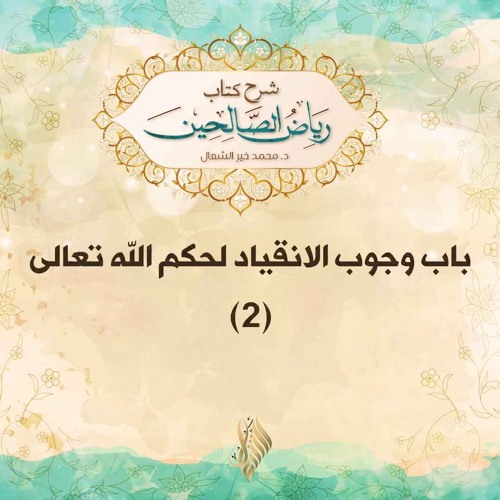 باب وجوب الانقياد لحكم الله تعالى 2 - د. محمد خير الشعال