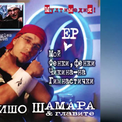 Мишо Шамара и Бенджамини - Гимнастички