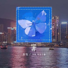 江辰,旺仔小乔 - 罪（feat.旺仔小乔）「被你的坏亲手打败这次不能再乖，你温度还存在却又冰冷难捱」(4k Video)【動態歌詞/pīn yīn gē cí】#江辰 #旺仔小乔 #罪 #旺仔小乔