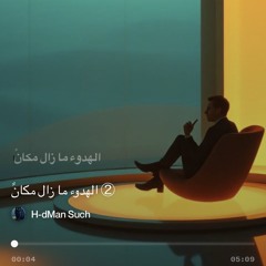 ‎⁨②-الهدوء-ما-زال-مكانً⁩.