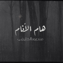 هام الأنام || منصور الخليفي || Mansour Alkhulaifi