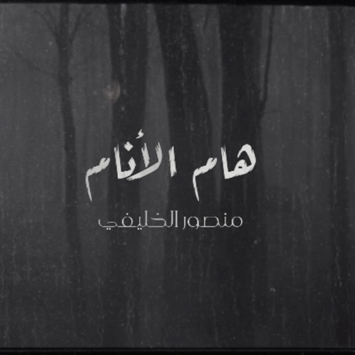 هام الأنام || منصور الخليفي || Mansour Alkhulaifi