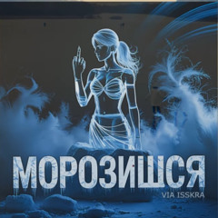 Морозишся