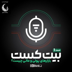 بازارهای مالی چیست؟