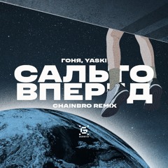 Гоня, Yaski - Сальто вперед (Chainbro Remix)