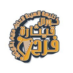 كورال قيثارة فرح