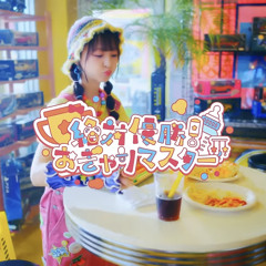 のんふぃく！ - 絶対優勝！おぎゃりマスター