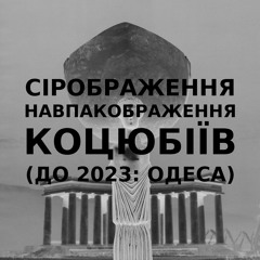 Імпровізація сіронавпакображення українського міста Коцюбіїв (до 2023: Одеса) #1