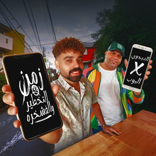 مهرجان زمن التخطير والفشخره - اللى انت بتعشق امها - مصطفى الدجوى و ايهاب البوب - توزيع موحه برودكشن