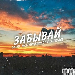David McClain, EDWADOR, Lijertage - Забывай