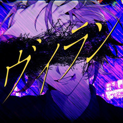 ヴィラン villain - 不破湊 (Fuwa Minato) Cover