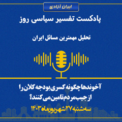 تفسیر سیاسی روز - آخوندها چگونه کسری بودجه کلان را از جیب مردم تامین می‌کنند؟