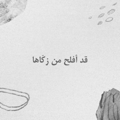 تلاوات أحببتها