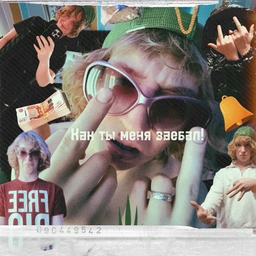 Как ты меня заебал!