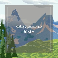 موسيقى هادئة بيانو ساوند كلاود موسيقى هادئة للاسترخاء والنوم Part -1