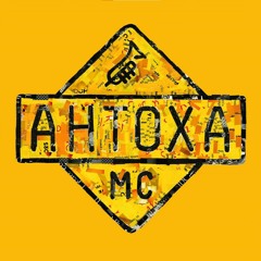 Бросай Табак - Antoha MC
