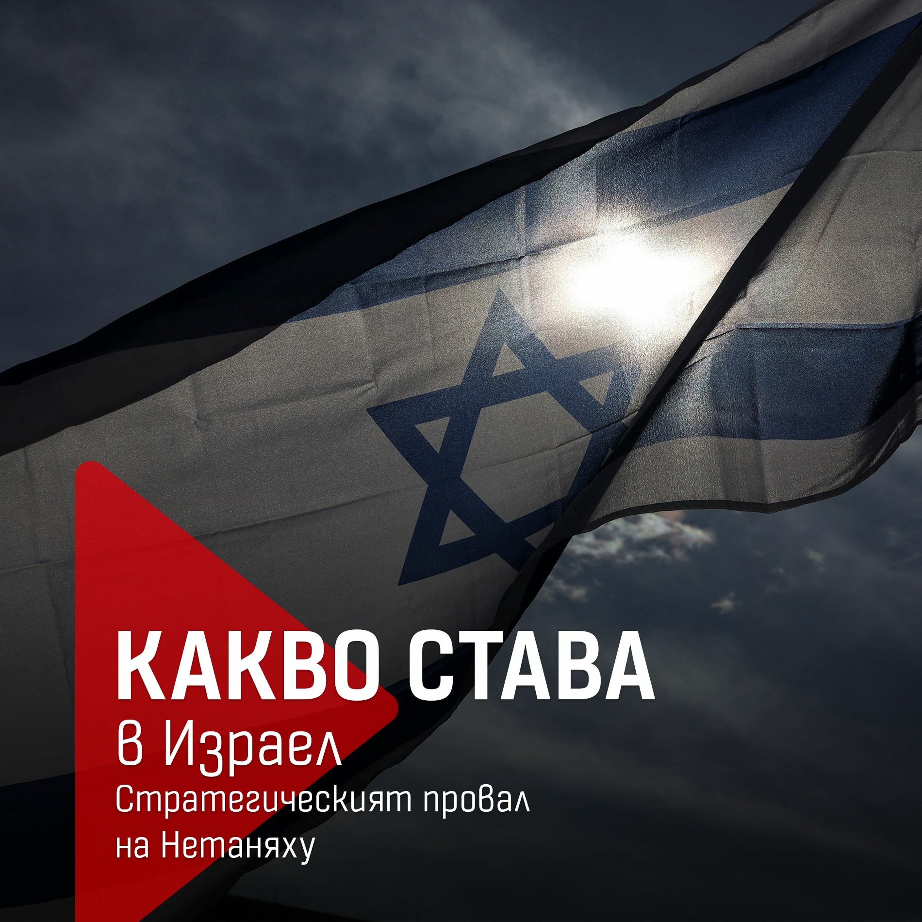 Какво става в Израел: Стратегическият провал на Нетаняху episode artwork
