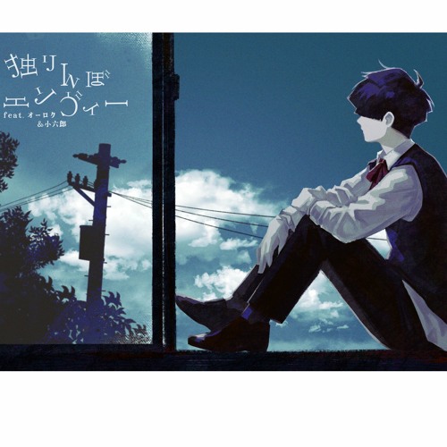 Stream [UTAU Cover] 独りんぼエンヴィー [Ushirono Korokurou