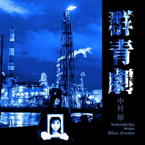 Stream 夜光性廃棄場 アルバム 群青劇 より By 中村椋 Nakamura Muku Listen Online For Free On Soundcloud
