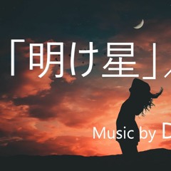 「明け星」／Lisa Music by DAIDAK