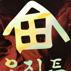 아지트 Let’s go🏠 ( Lululala0 Mix )