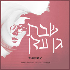 Shabbat Gan Eden (שבת גן עדן) [feat. אליעד]