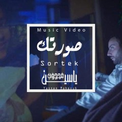 Yassen Mahgoub - Sortek | ياسين محجوب - صورتك