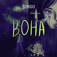 XSERGO - На Дворі Іде Дощ