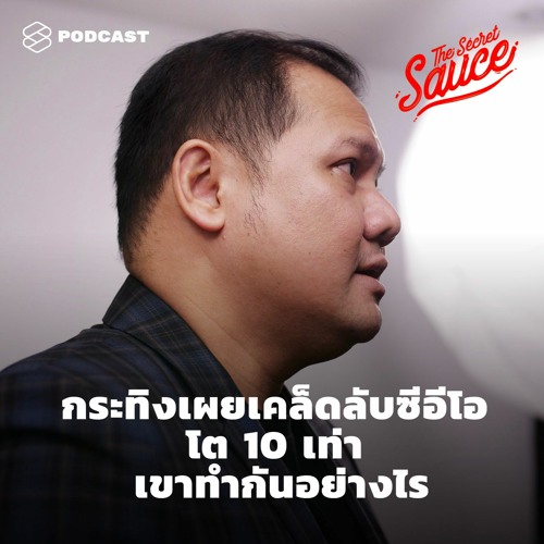 The Secret Sauce EP.293 กระทิงเผยเคล็ดลับซีอีโอ โต 10 เท่า เขาทำกันอย่างไร