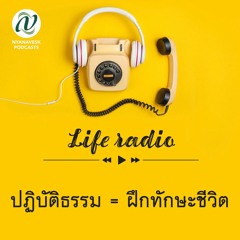 life radio  ::  ปฏิบัติธรรม = ฝึกทักษะชีวิต
