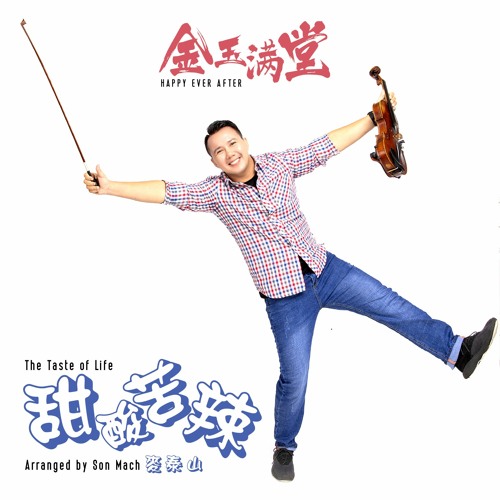 Cay Đắng Ngọt Bùi 甜酸苦辣 (instrumental) - Kim Ngọc Mãn Đường