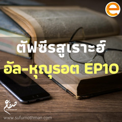 ตัฟซีร สูเราะฮ์ อัล-หุญุรอต ตอนที่ 10 - ซุฟอัม อุษมาน
