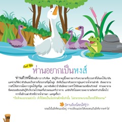 186 ห่านอยากเป็นหงส์
